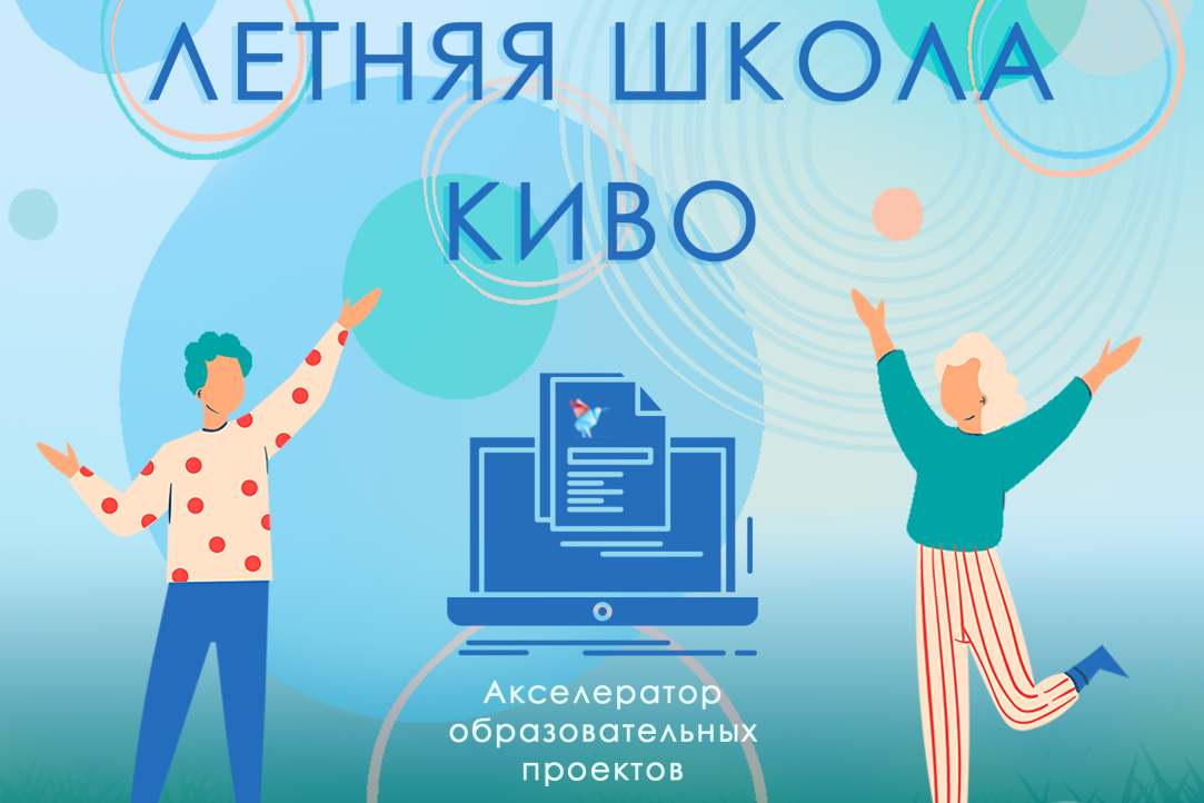 Акселерацию в летней школе Конкурса инноваций в образовании прошли 24 проекта